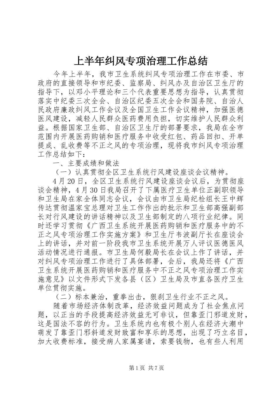 上半年纠风专项治理工作总结_第1页