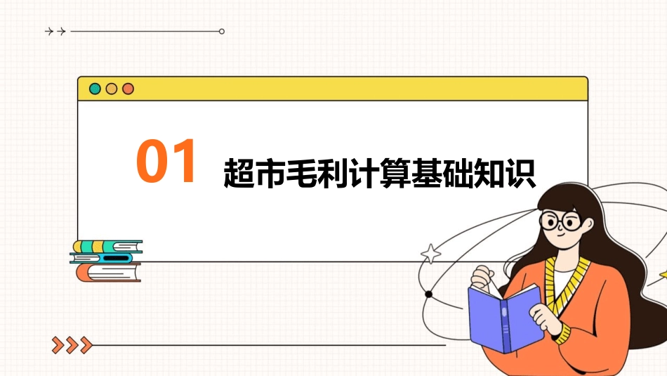 超市毛利计算培训课程课件_第3页