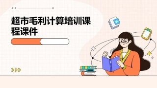 超市毛利计算培训课程课件