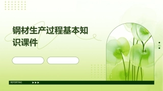 钢材生产过程基本知识课件