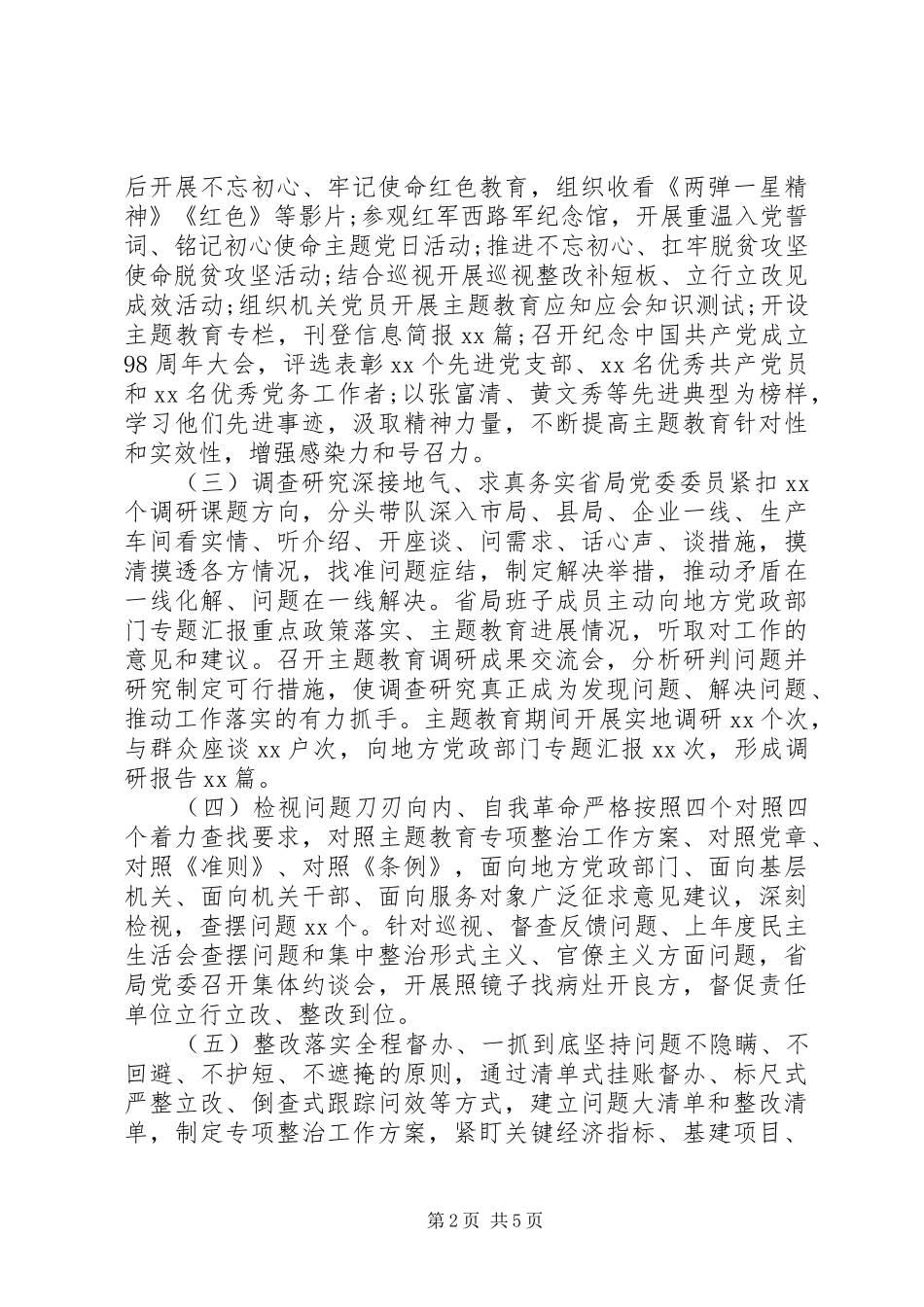 主题教育总结报告(局党委)_第2页