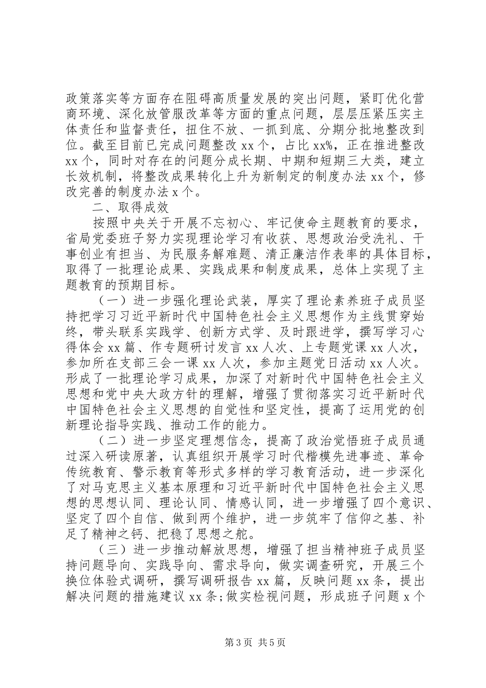 主题教育总结报告(局党委)_第3页