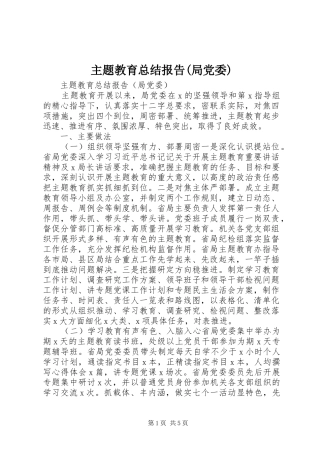 主题教育总结报告(局党委)