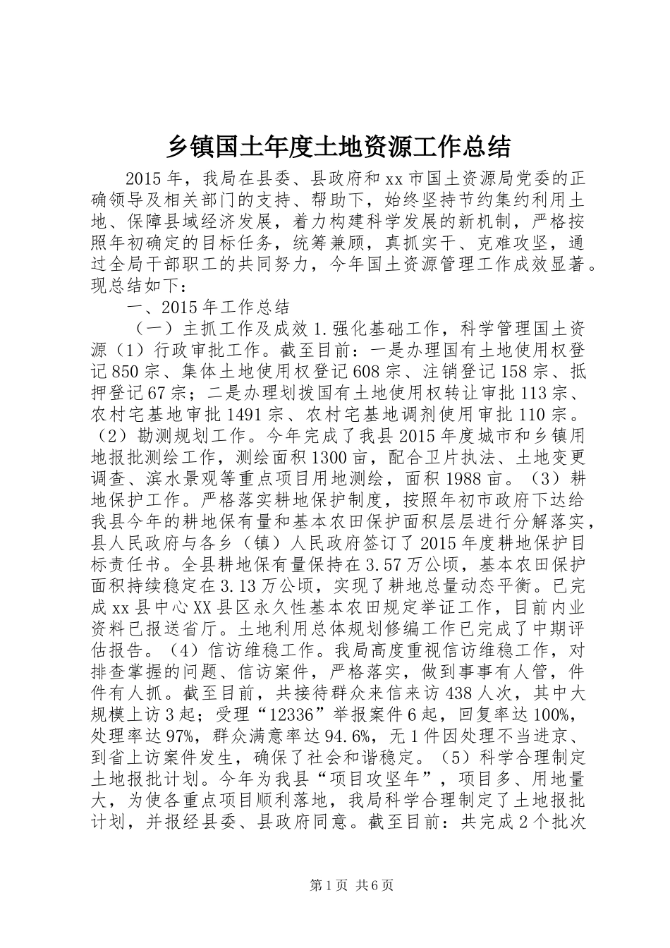 乡镇国土年度土地资源工作总结_第1页