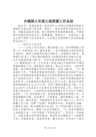 乡镇国土年度土地资源工作总结