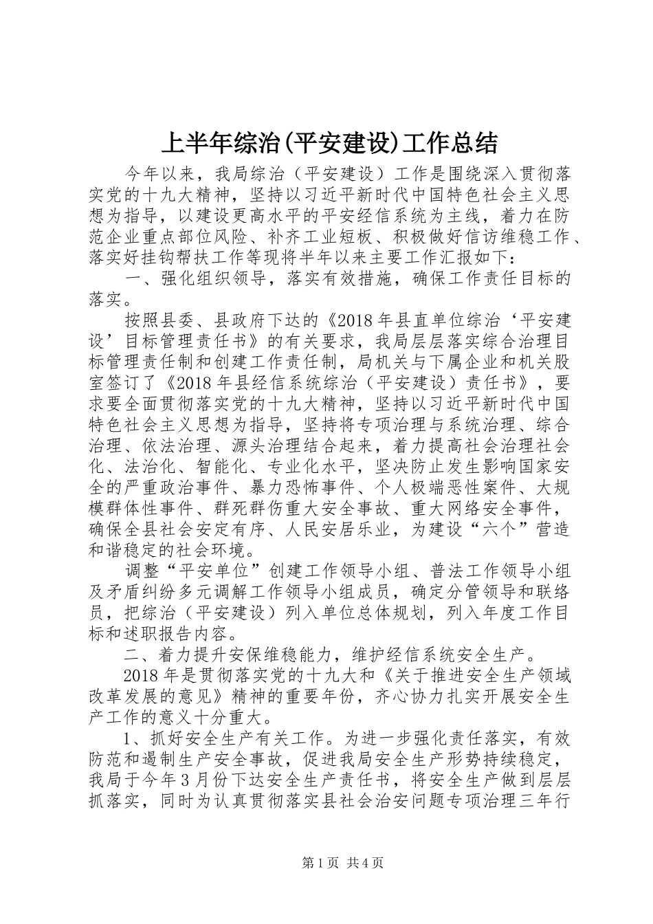 上半年综治(平安建设)工作总结_第1页