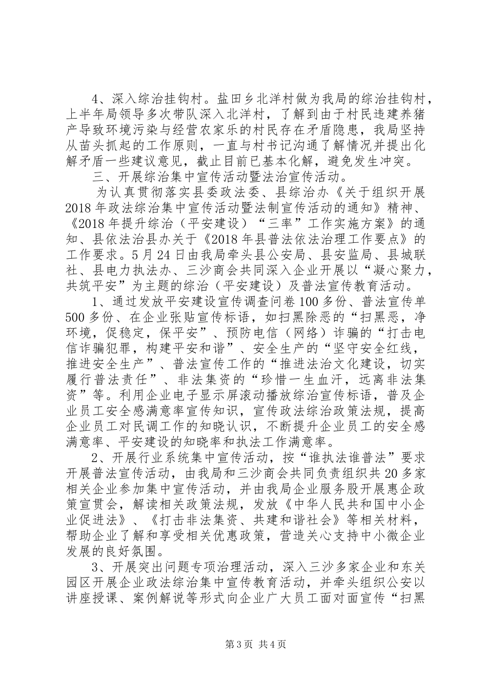 上半年综治(平安建设)工作总结_第3页