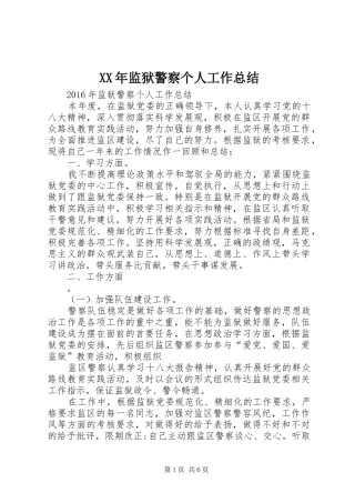 XX年监狱警察个人工作总结