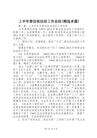 上半年普法依法治工作总结(精选多篇)