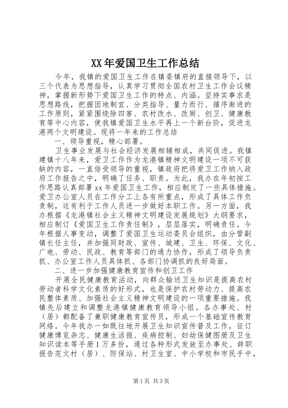 XX年爱国卫生工作总结_第1页