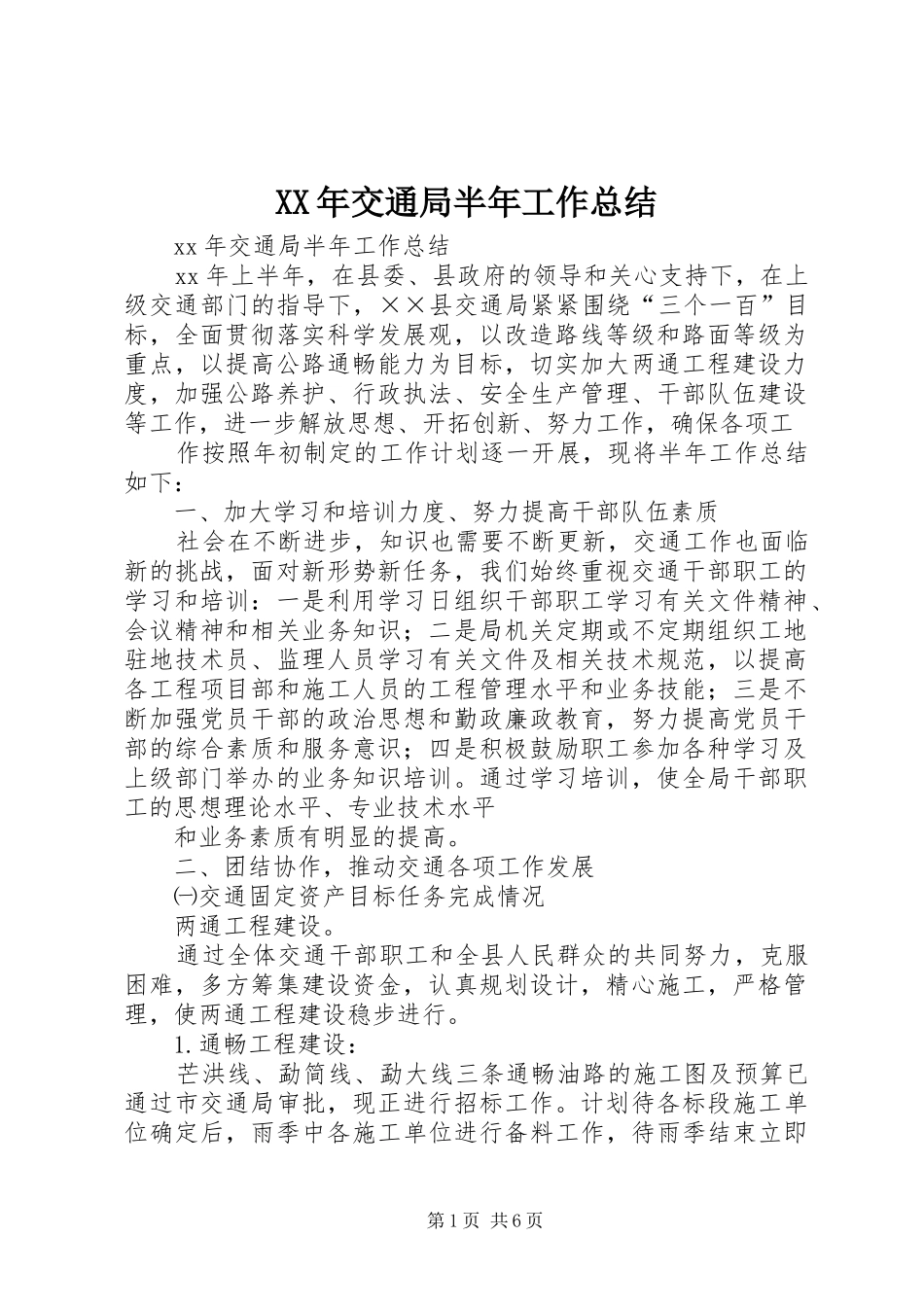 XX年交通局半年工作总结_第1页