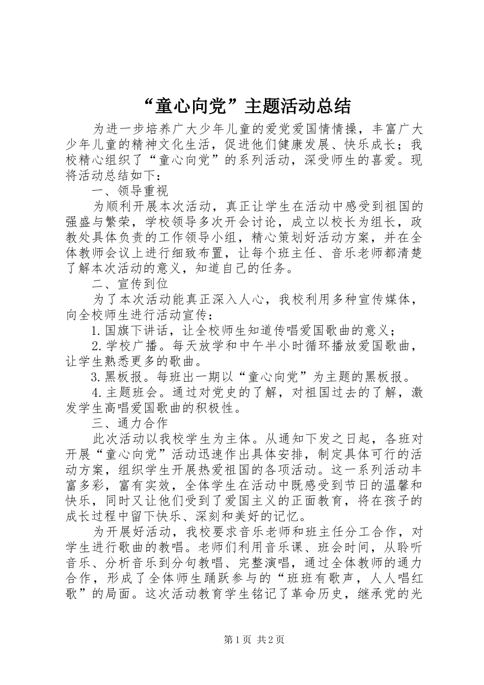 “童心向党”主题活动总结_第1页