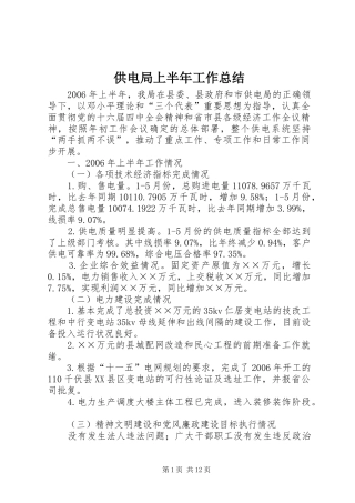 供电局上半年工作总结