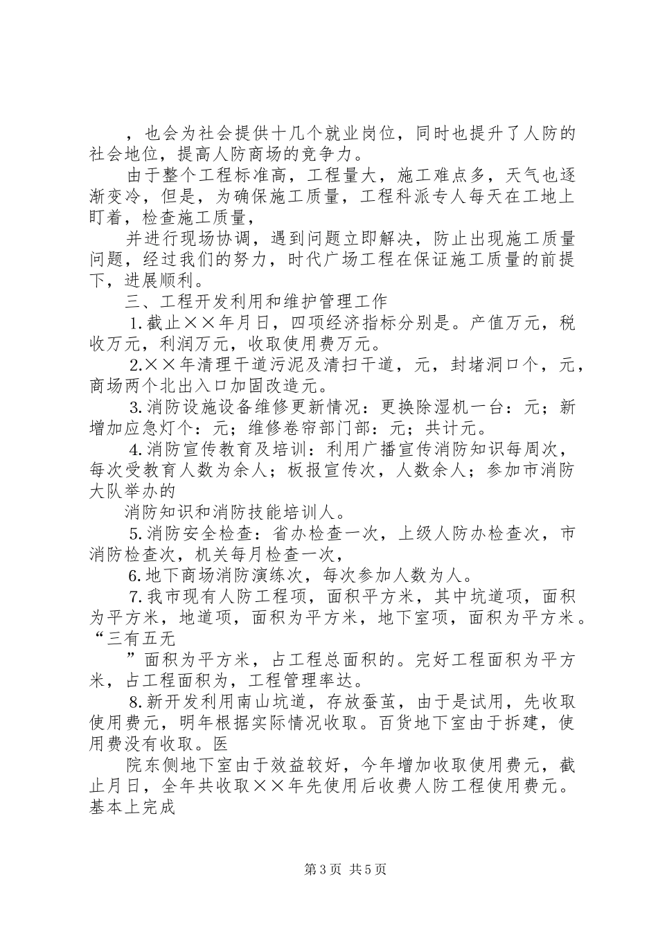 ××年人防工程建设开发工作总结_第3页
