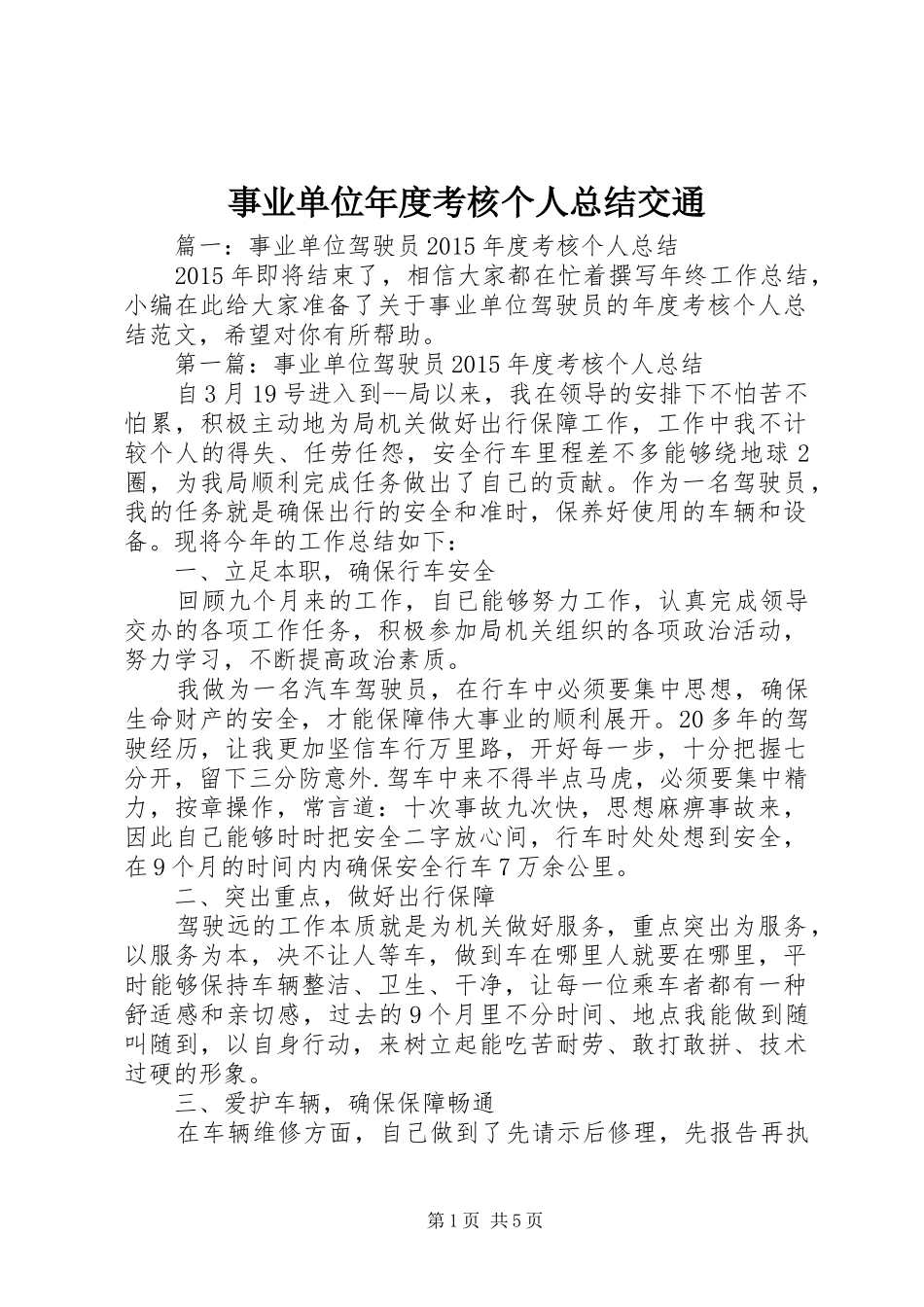 事业单位年度考核个人总结交通_第1页