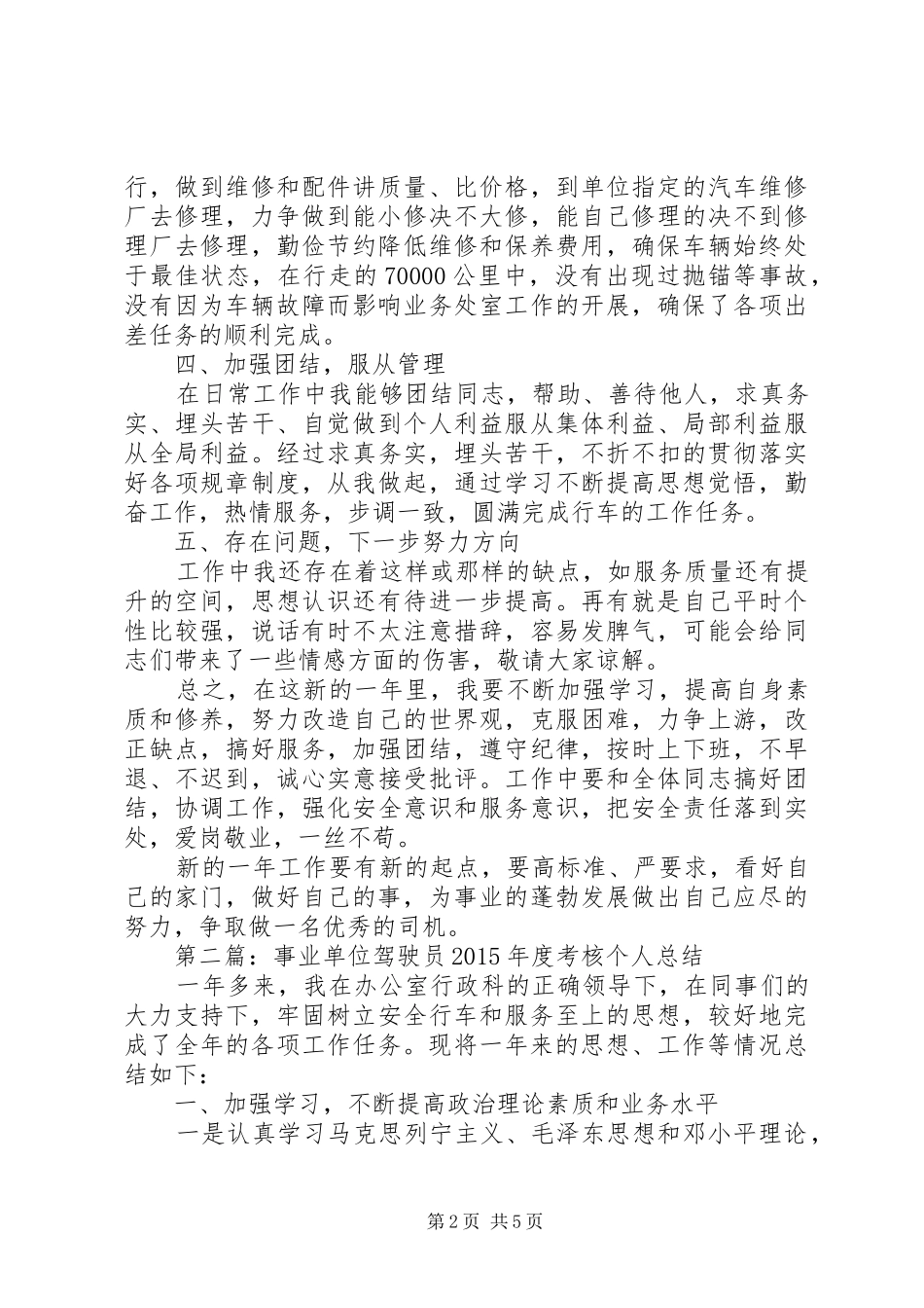 事业单位年度考核个人总结交通_第2页