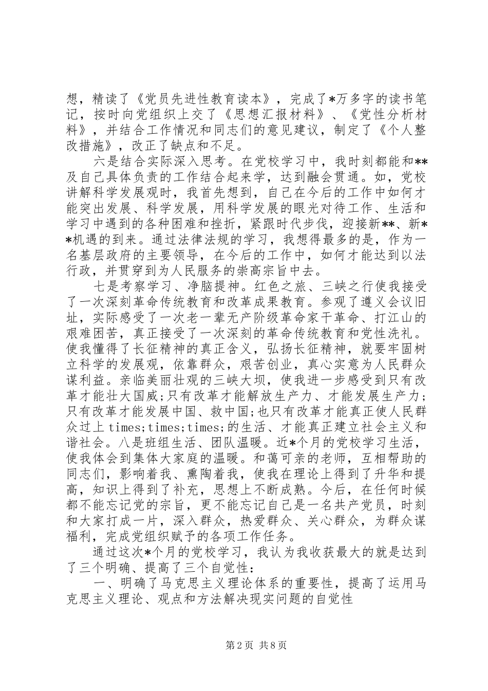 党性修养锻炼活动总结_第2页