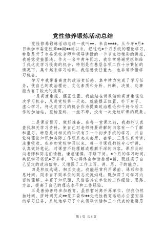 党性修养锻炼活动总结