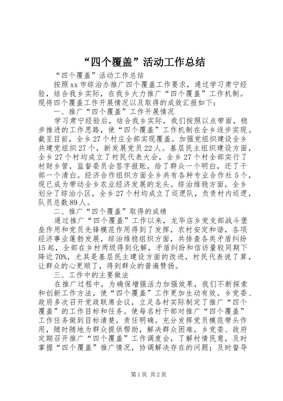 “四个覆盖”活动工作总结_第1页