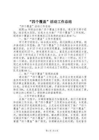 “四个覆盖”活动工作总结