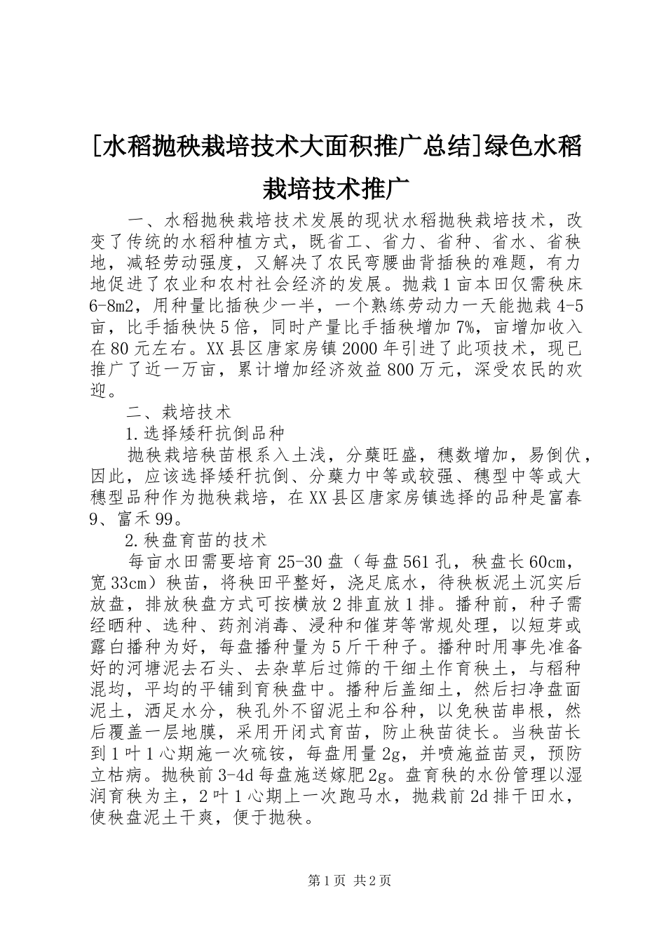 [水稻抛秧栽培技术大面积推广总结]绿色水稻栽培技术推广_第1页