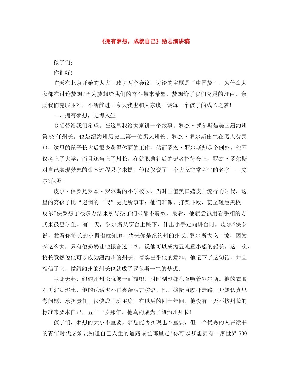 《拥有梦想，成就自己》励志演讲稿 _第1页