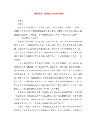 《拥有梦想，成就自己》励志演讲稿 