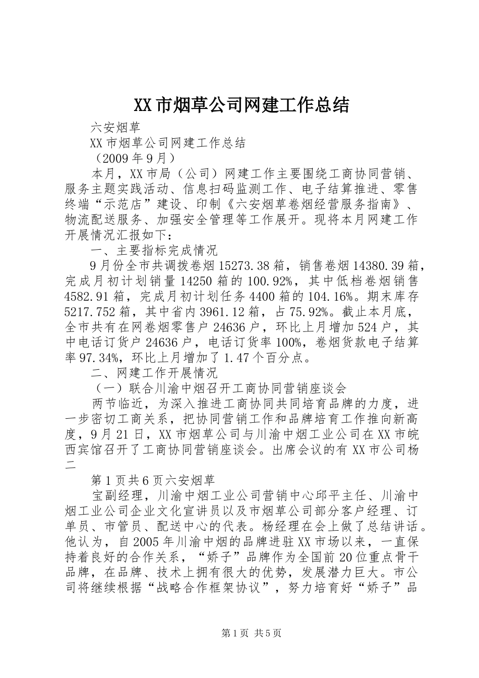 XX市烟草公司网建工作总结 (3)_第1页