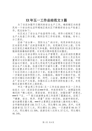 XX年五一工作总结范文3篇