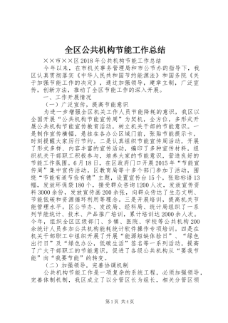 全区公共机构节能工作总结