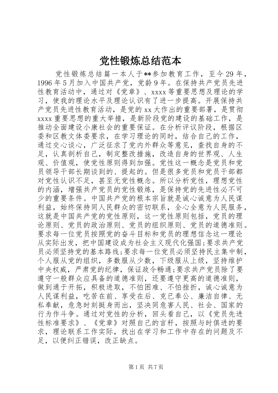 党性锻炼总结范本_第1页