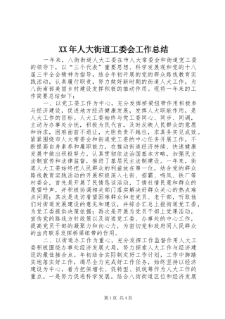 XX年人大街道工委会工作总结