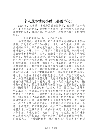 个人履职情况小结（县委书记）