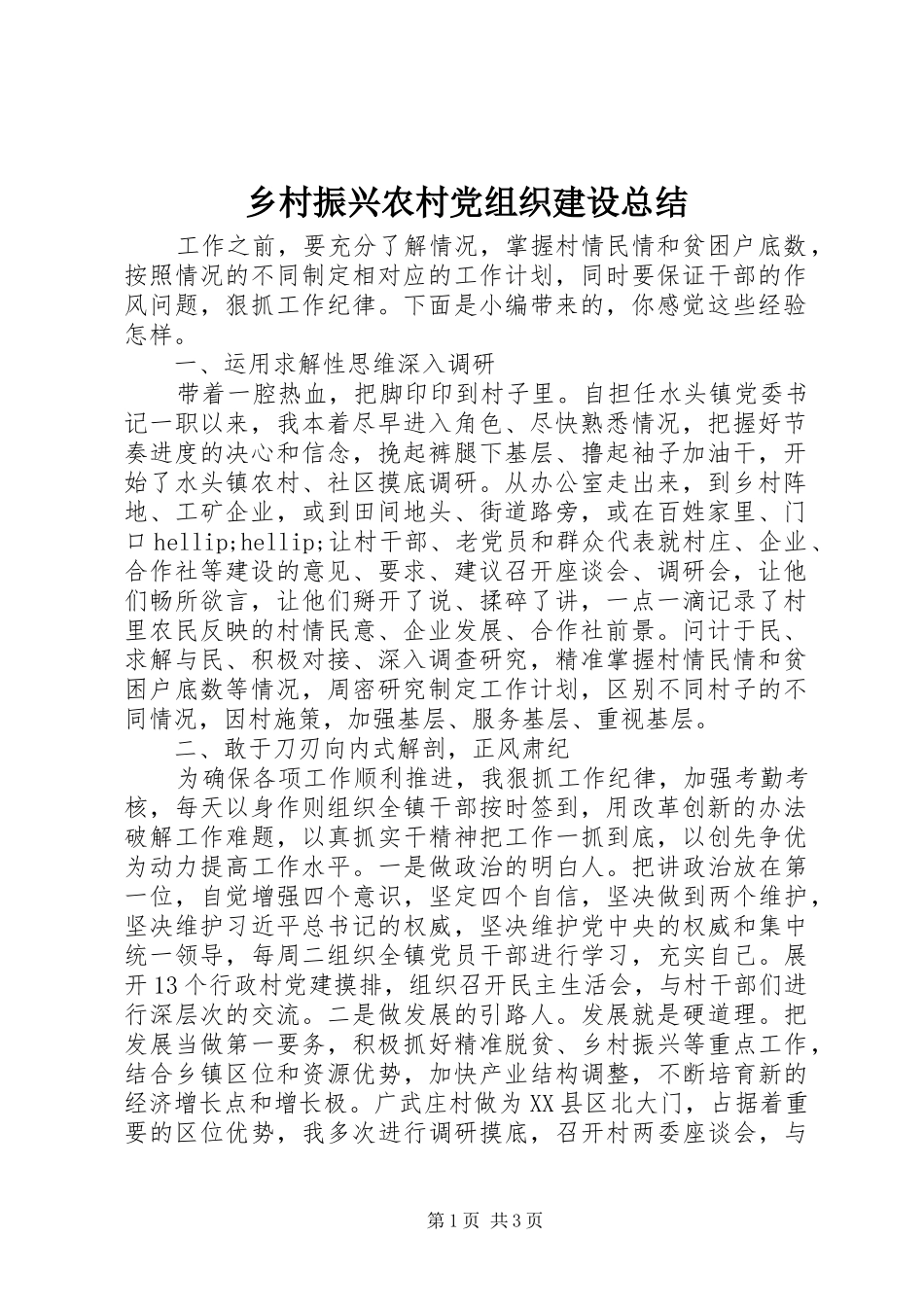 乡村振兴农村党组织建设总结_第1页