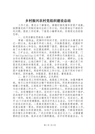 乡村振兴农村党组织建设总结