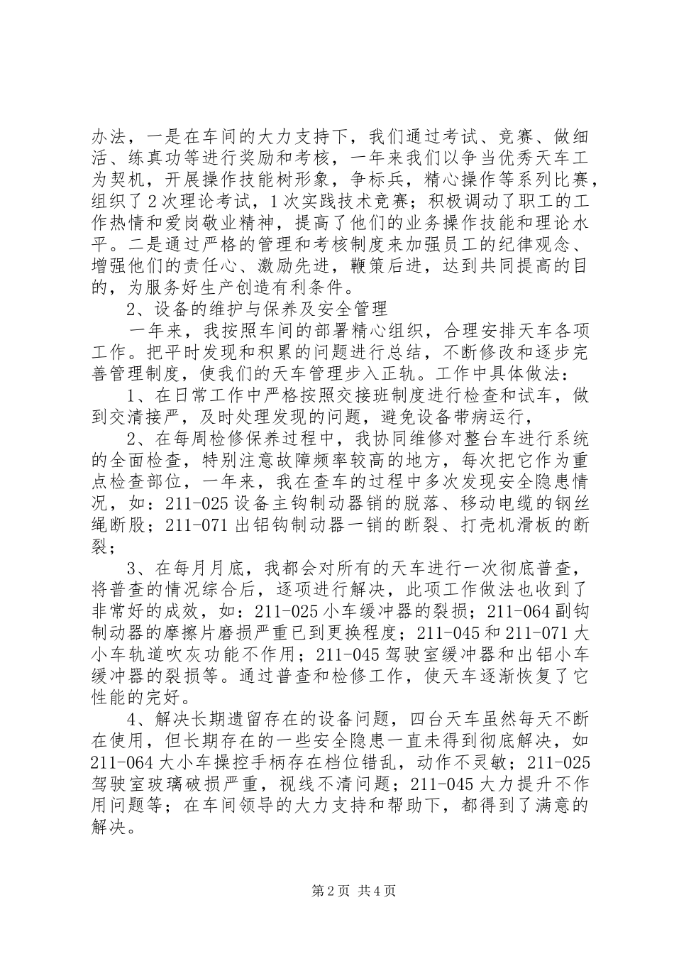 XX年天车班工作总结范文_第2页