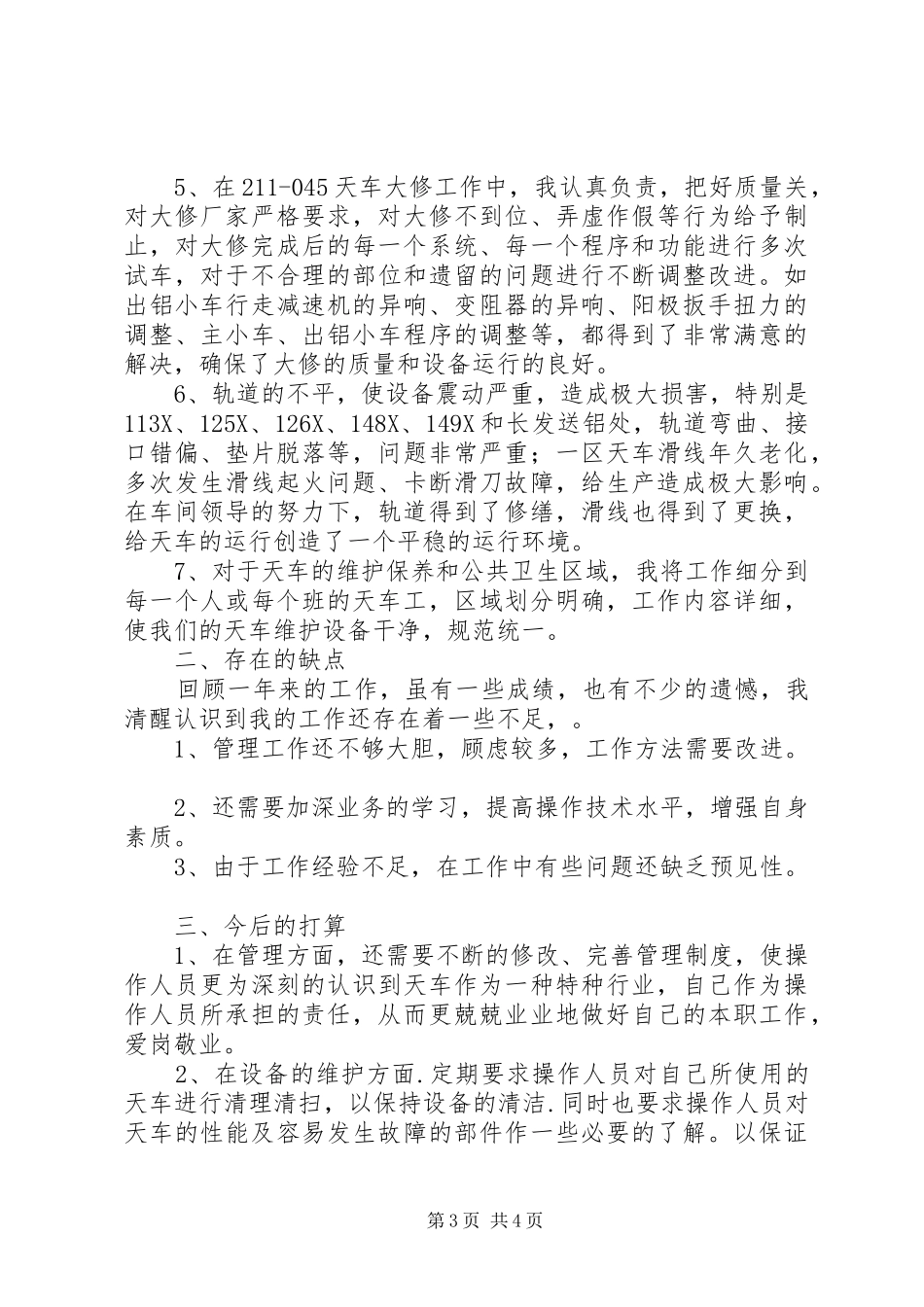 XX年天车班工作总结范文_第3页