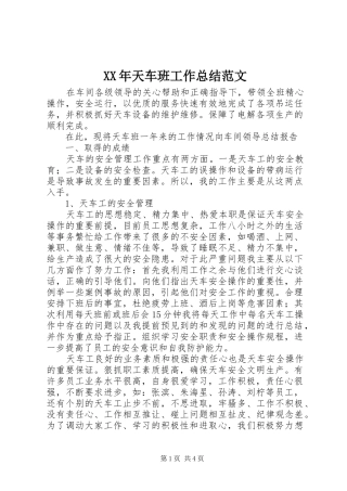 XX年天车班工作总结范文