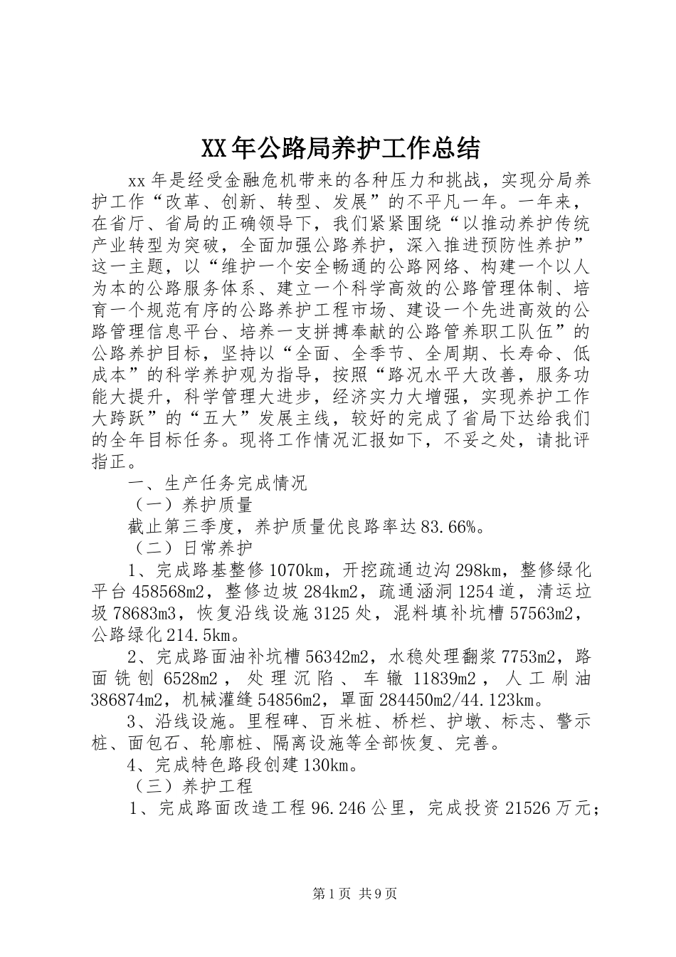 XX年公路局养护工作总结_第1页