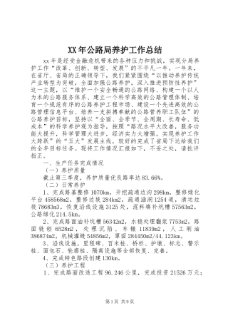XX年公路局养护工作总结