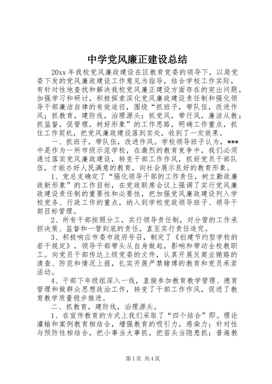 中学党风廉正建设总结_第1页