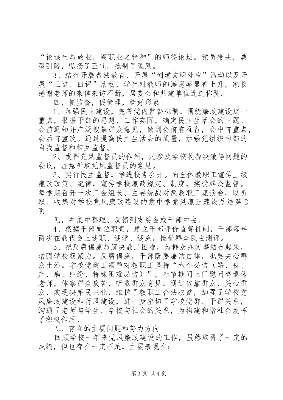 中学党风廉正建设总结_第3页