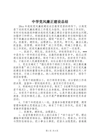 中学党风廉正建设总结