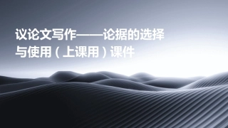 议论文写作——论据的选择与使用(上课用)课件