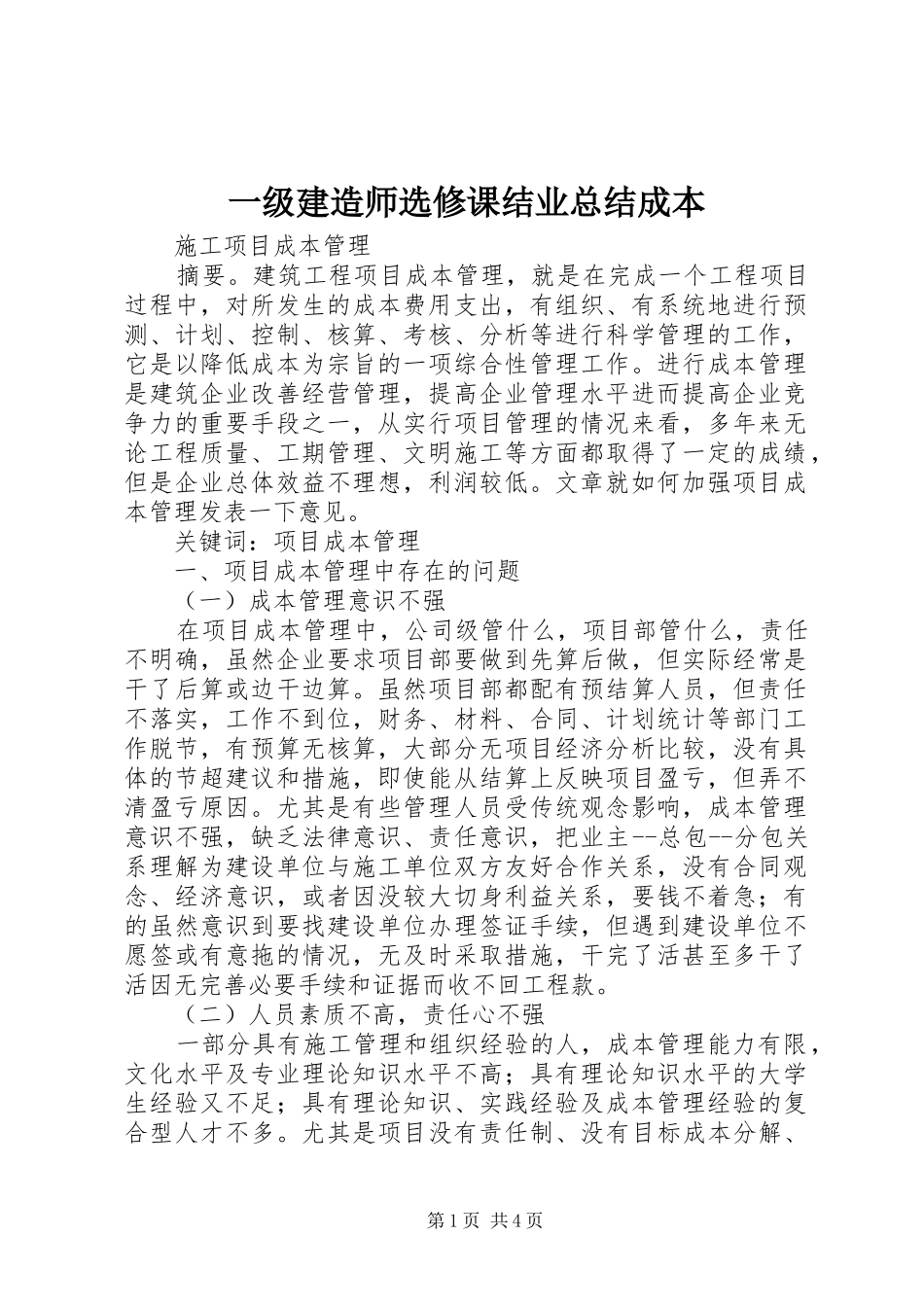 一级建造师选修课结业总结成本_第1页