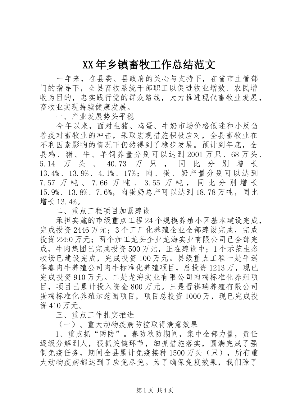 XX年乡镇畜牧工作总结范文_第1页