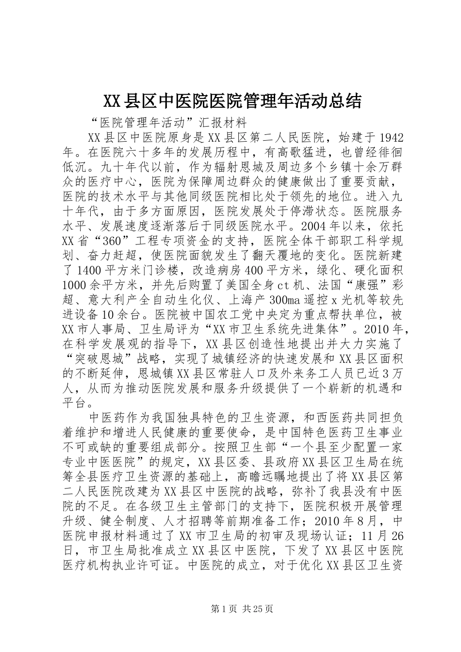 XX县区中医院医院管理年活动总结_第1页