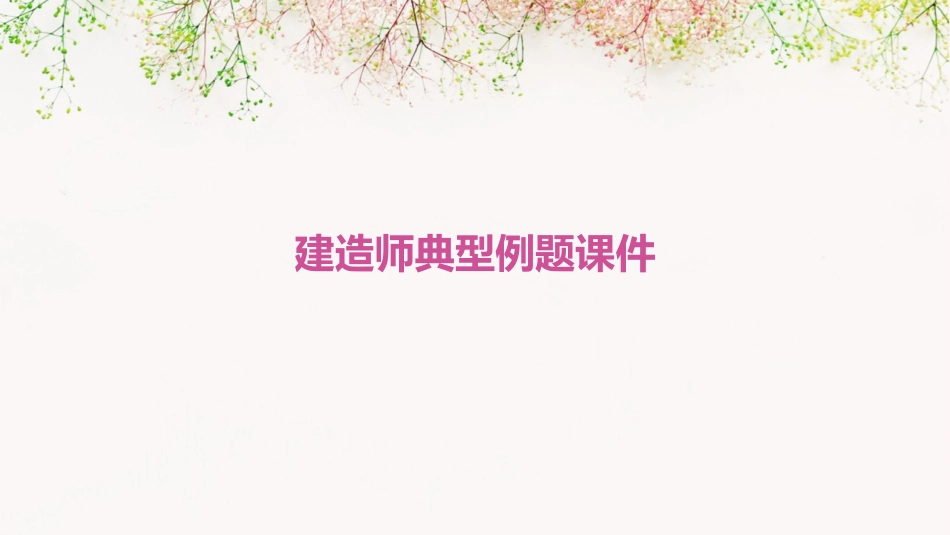建造师典型例题课件_第1页