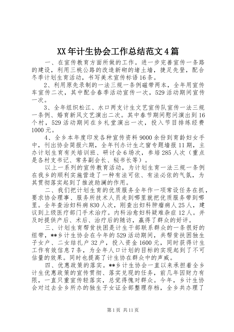 XX年计生协会工作总结范文4篇_第1页