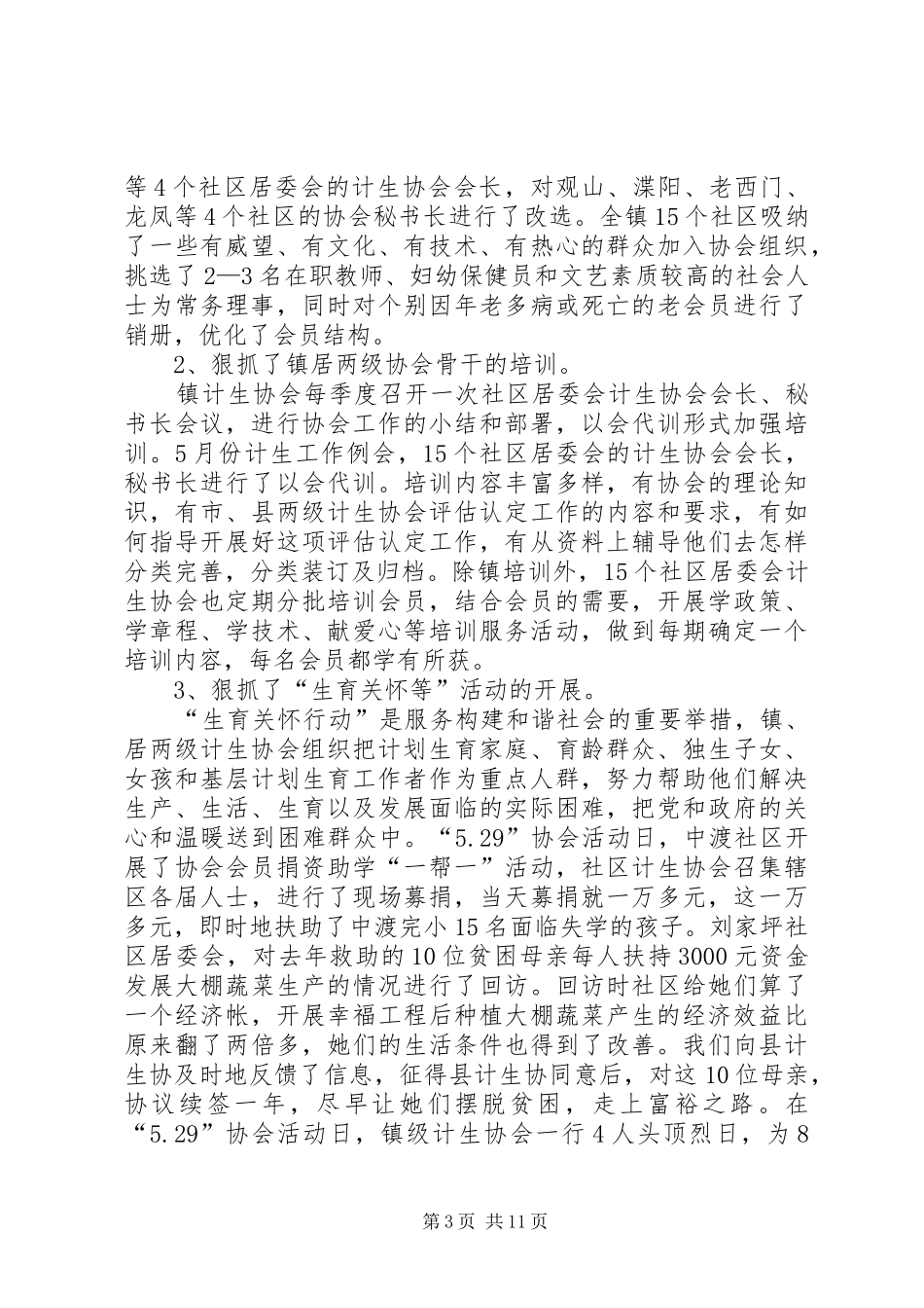 XX年计生协会工作总结范文4篇_第3页